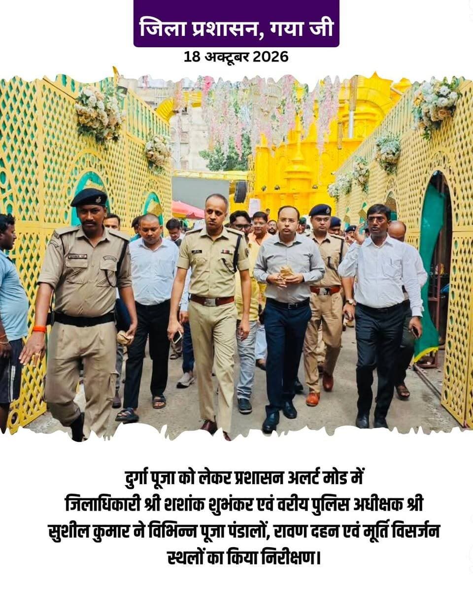 प्रेस विज्ञप्ति
गया जी। 18 अक्टूबर 2026
दुर्गा पूजा के मद्देनजर जिलाधिकारी एवं वरीय पुलिस अधीक्षक ने विभिन्न पूजा पंडालों, रावण दहन एवं मूर्ति विसर्जन स्थलों का किया निरीक्षण
सुरक्षा, भीड़ नियंत्रण, अग्निशमन एवं विधि-व्यवस्था संधारण को लेकर संबंधित पदाधिकारियों को दिए आवश्यक दिशा-निर्देश
दुर्गा पूजा के मद्देनजर आज जिलाधिकारी, गया श्री शशांक शुभंकर एवं वरीय पुलिस अधीक्षक, गया श्री सुशील कुमार ने अन्य वरीय पदाधिकारियों के साथ जिले के विभिन्न पूजा पंडालों, रावण दहन स्थलों एवं मूर्ति विसर्जन स्थलों का निरीक्षण किया। इस दौरान सुरक्षा व्यवस्था, भीड़ नियंत्रण, अग्निशमन व्यवस्था, सीसीटीवी निगरानी, प्रवेश एवं निकास द्वार, पहुंच पथों की स्थिति तथा अन्य आवश्यक सुविधाओं का जायजा लिया गया।
निरीक्षण के क्रम में रुक्मिणी सरोवर, मां मंगला गौरी मंदिर के समीप स्थित क्षेत्र, सीता कुंड तथा मुफस्सिल थाना अंतर्गत रसलपुर में रावण दहन एवं मूर्ति विसर्जन स्थलों का विशेष रूप से निरीक्षण किया गया। जिलाधिकारी एवं वरीय पुलिस अधीक्षक ने संबंधित पदाधिकारियों को सभी स्थलों पर सुरक्षा के पुख्ता इंतजाम सुनिश्चित करने तथा भीड़ प्रबंधन के लिए प्रभावी व्यवस्था बनाए रखने का निर्देश दिया।
जिलाधिकारी ने निर्देश दिया कि सभी पूजा पंडालों में अग्निशमन सुरक्षा की समुचित व्यवस्था, सीसीटीवी कैमरों के माध्यम से निगरानी, प्रवेश एवं निकास द्वारों की उचित व्यवस्था तथा पर्याप्त साइनेज सुनिश्चित किए जाएं। पूजा पंडालों तक पहुंचने वाले रास्तों का आवश्यकतानुसार समतलीकरण कराया जाए। साथ ही, बिजली के तारों की पर्याप्त ऊंचाई सुनिश्चित करने तथा विद्युत सुरक्षा मानकों का पालन करने पर विशेष ध्यान दिया जाए, ताकि किसी भी प्रकार की अप्रिय घटना की आशंका को रोका जा सके।
रावण दहन स्थलों पर बैरिकेडिंग को पर्याप्त मजबूत एवं सुरक्षित रखने, दर्शकों की भीड़ को नियंत्रित करने, पर्याप्त प्रकाश व्यवस्था तथा प्रभावी पब्लिक एड्रेस सिस्टम की उपलब्धता सुनिश्चित करने का निर्देश दिया गया। संबंधित पदाधिकारियों को कार्यक्रम स्थलों पर सुरक्षा मानकों का सख्ती से अनुपालन कराने को कहा गया, ताकि आयोजन शांतिपूर्ण एवं सुरक्षित वातावरण में संपन्न हो सके।
मूर्ति विसर्जन स्थलों के निरीक्षण के दौरान जिलाधिकारी ने स्पष्ट निर्देश दिया कि प्रत्येक निर्धारित विसर्जन स्थल पर गोताखोरों की अनिवार्य रूप से प्रतिनियुक्ति सुनिश्चित की जाए। इसके अतिरिक्त, विसर्जन स्थलों पर पर्याप्त रोशनी के लिए जनरेटर सहित हैलोजन लाइट की व्यवस्था रखने तथा भीड़ को आवश्यक दिशा-निर्देश देने के लिए पब्लिक एड्रेस सिस्टम उपलब्ध कराने का निर्देश दिया गया। संबंधित पदाधिकारियों को विसर्जन के दौरान सुरक्षा व्यवस्था पर विशेष सतर्कता बरतने को कहा गया।
दुर्गा पूजा के मद्देनजर जिलाधिकारी एवं वरीय पुलिस अधीक्षक ने जिले में विधि-व्यवस्था की स्थिति की भी समीक्षा की। उन्होंने संबंधित पदाधिकारियों को आपसी समन्वय के साथ कार्य करने, संवेदनशील स्थलों पर विशेष निगरानी रखने तथा भीड़ नियंत्रण एवं सुरक्षा व्यवस्था को सुदृढ़ बनाए रखने का निर्देश दिया।
जिलाधिकारी ने स्पष्ट निर्देश दिया कि विभिन्न स्थलों पर प्रतिनियुक्त सभी दंडाधिकारी एवं पुलिस पदाधिकारी अपने-अपने निर्धारित ड्यूटी स्थलों पर पूरी निष्ठा, तत्परता एवं जिम्मेदारी के साथ तैनात रहें। सभी पदाधिकारी अपने कर्तव्यों का निर्वहन पूरी सतर्कता से करें, ताकि दुर्गा पूजा, रावण दहन एवं मूर्ति विसर्जन के सभी कार्यक्रम शांतिपूर्ण, सुरक्षित एवं सुव्यवस्थित ढंग से संपन्न कराए जा सकें।
GAYA Police CMO Bihar Samrat Choudhary DD News Bihar Information & Public Relations Department, Government of Bihar All India Radio News Home Department, Govt. of Bihar
#festiveseason #LawAndOrder #gaya #bihar