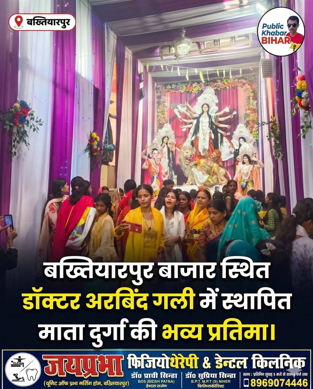 <nis:link nis:type=tag nis:id=बख्तियारपुर nis:value=बख्तियारपुर nis:enabled=true nis:link/> बाजार स्थित डॉक्टर अरबिंद गली में स्थापित माता दुर्गा की भव्य प्रतिमा।