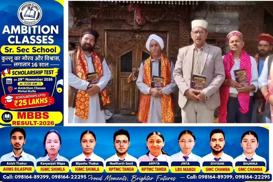 ऐतिहासिक जगतीपट्ट नग्गर में ‘जमलूपंथ: कैलास से कुलांत तक’ पुस्तक का देव रीति से विमोचन
देव संस्कृति के मूल स्वरूप और जमलूपंथ के दर्शन को जनमानस तक पहुंचाने की पहल
Kullu Times
इस पुस्तक का प्रकाशन "पाखी प्रकाशन" साहिबाबाद दिल्ली ने किया है और इस अवसर पर रमेश पठानिया जिनके मार्ग दर्शन में यह पुस्तक वनी यतिन पंडित, चरणजीत शर्मा, शालीन शर्मा, लाला ठाकुर शामिल हुए। जय ठाकुर ने कहा कि यह पुस्तक हमारे सभी पाठक, देव संस्कृति से जुड़े लोग यदि अपनी लाईब्रेरी में संजोना चाहते हैं आपको जल्द ही इसकी जानकारी उपलब्ध कराई जायेगी। यह पुस्तक आनलाईन और आफलाईन दोनों प्लेटफार्म पर उपलब्ध होगी।