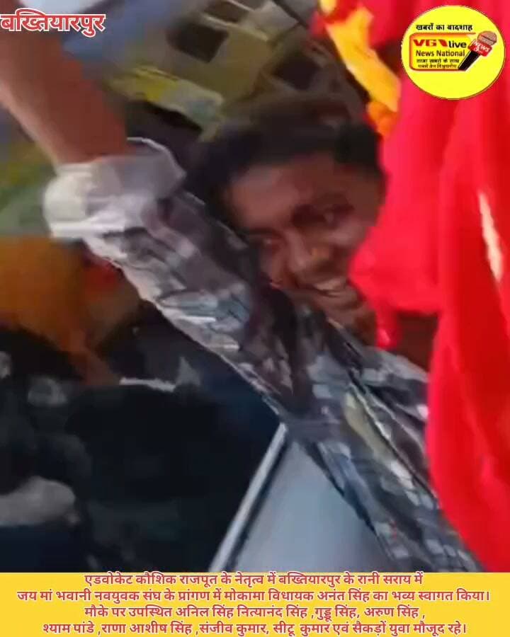 एडवोकेट कौशिक राजपूत के नेतृत्व में बख्तियारपुर के रानी सराय में जय मां भवानी नवयुवक संघ के परागण में मोकामा विधायक माननीय छोटे सरकार अनंत सिंह का भव्य स्वागत किया। मौके पर उपस्थित अनिल सिंह नित्यानंद सिंह गुड्डू सिंह अरुण सिंह श्याम पांडे राणा आशीष सिंह संजीव सीटू एवं सैकड़ों युवा मौजूद रहे।
#LocalNews #AnantSingh Anant Kumar Singh #BreakingNews #MLCElection #NewsUpdate #virals #viralnews #administration #Bakhtiyarpur #shorts #short #shortsvideos #PatnaNews #trending #trendingreelsvideo #trendingnow #trendingvideo #virals #viralnews #LocalNews