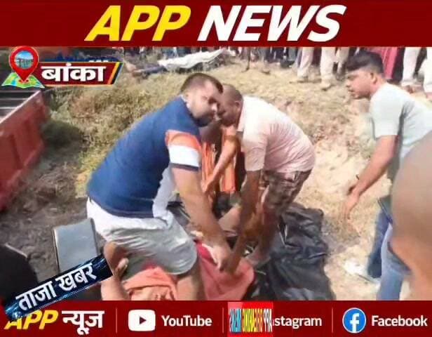 बांका में ट्रैक्टर पलटने से दो युवक की दर्दनाक मौत, परिजनों में मचा कोहराम। #BiharNews #bihar #vairalreels #vairalpost #vairalvideo #facebookviral #BiharPolice #Banka #Bhagalpur #BiharNews #bihar #vairalreels #vairalpost #vairalvideo #facebookviral #BiharPolice #SarakDurghatna