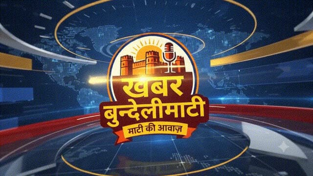खबर बुन्देलीमटी से शुरू खबर निवाड़ी का नया कलेवर