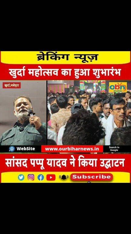 खुर्दा महोत्सव का हुआ शुभारंभ,सांसद पप्पू यादव ने किया उद्घाटन,अंतर्राष्ट्रीय कब्बड्डी,कुश्ती दंगल के साथ फिल्मी सितारों की सजेगी महफ़िल