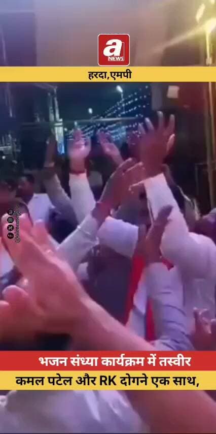 राजनीति में मतभेद भूल कर भजन संध्या में एक साथ कमल पटेल और RK दोगने ने जमकर झूमे
