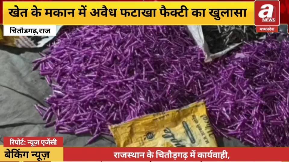 चित्तौड़गढ़ में खेत में अवैध पटाखा फैक्ट्री का खुलासा, 15 क्विंटल बारूद बरामद, 9 गिरफ्तार...जयपुर में 1432 किलो विस्फोटक सामग्री जब्त