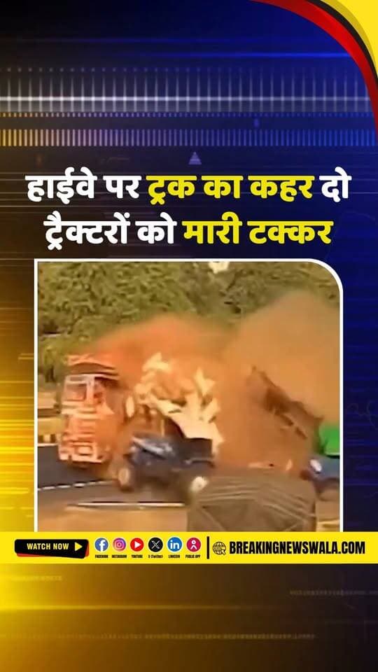 कैमरे में कैद हुआ खौफनाक मंजर! ट्रक की टक्कर के बाद अनाज के नीचे दबे ड्राइवर हालत गंभीर; देखें! VIDEO
.
.
.
#TruckAccident #RoadAccident #CCTVFootage #TruckCollision #AccidentVideo #BreakingNews #ViralVideo #DriverInjured #HighwayAccident #CrimeNews #HindiNews #सड़क_हादसा #ट्रक_हादसा #BreakingNewsWala