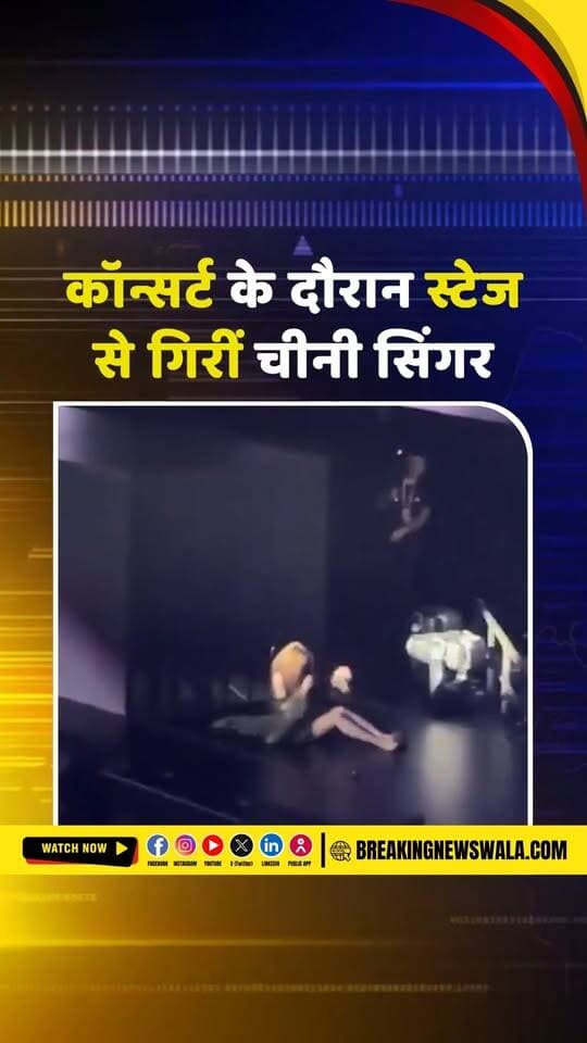 जन्मदिन पर कॉन्सर्ट के दौरान स्टेज से गिरीं चीनी सिंगर Zhang Liangying, चोट के बावजूद पूरा किया शो, देखें! VIDEO
.
.
.
#ZhangLiangying #ChineseSinger #ConcertAccident #StageFall #ViralVideo #ChineseNews #LiveConcert #SingerNews #EntertainmentNews #BreakingNews #TrendingVideo #HindiNews #BreakingNewsWala