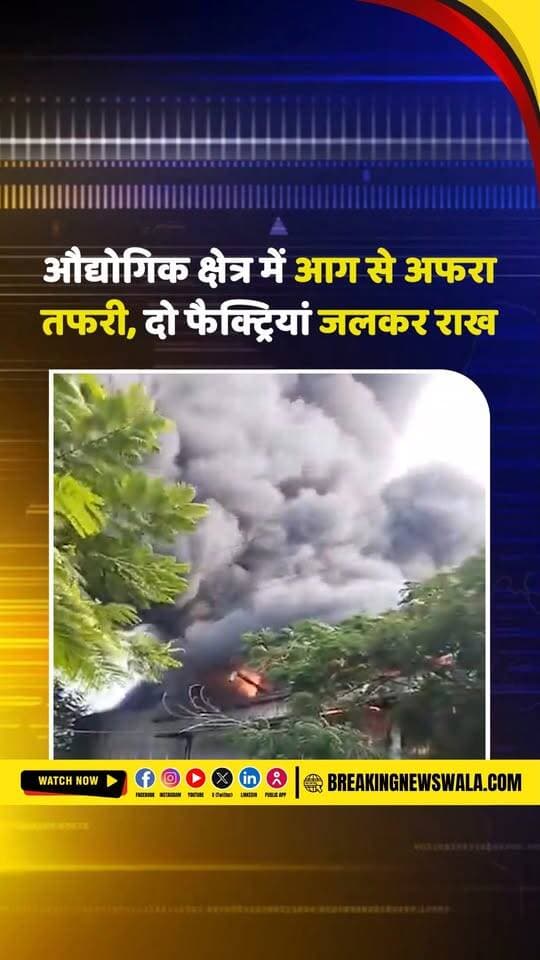 बीटा इंडस्ट्रियल पार्क में भीषण आग से मची अफरा-तफरी तीन फैक्ट्रियों तक पहुंची आग, दो फैक्ट्रियां पूरी तरह जलकर राख; देखें!
.
.
.
#firebrigade #FactoryAccident #ViralVideo #LatestNews #HindiNews #भीषण_आग #फैक्ट्री_में_आग #BreakingNewsWala