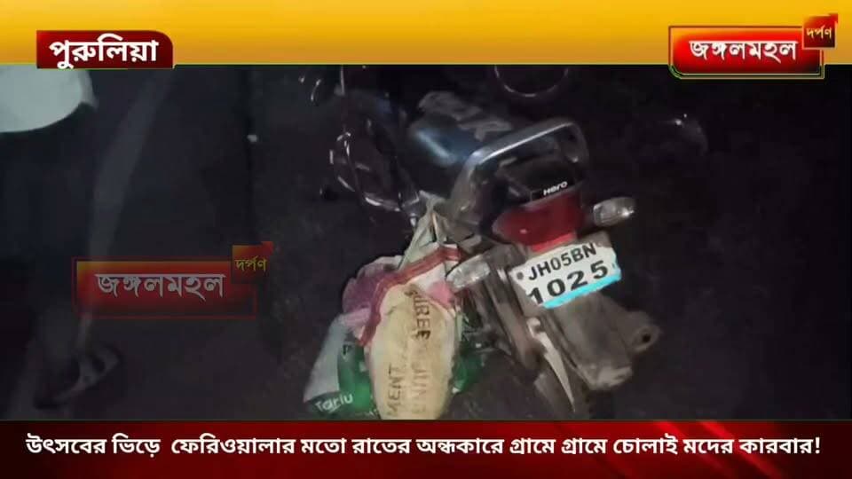 উৎসবের ভিড়ে ফেরিওয়ালার মতো রাতের অন্ধকারে গ্রামে গ্রামে চোলাই মদের কারবার! বাইক দুর্ঘটনায় রহস্য ফাঁস,,,