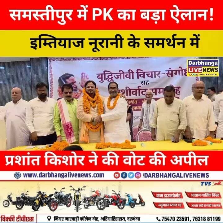समस्तीपुर में PK का बड़ा ऐलान! इम्तियाज नूरानी के समर्थन में प्रशांत किशोर ने की वोट की अपील, देखिए क्या बोले!