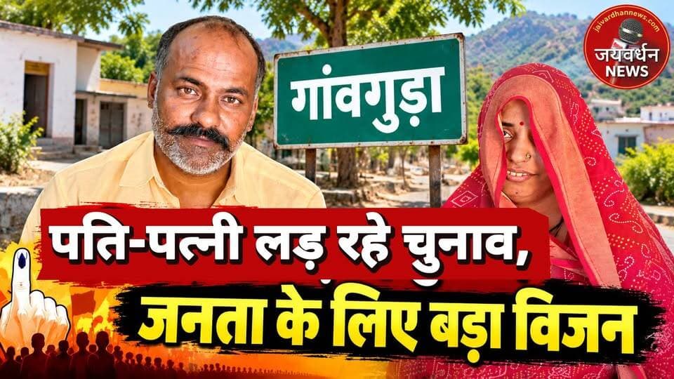 पत्नी सरपंच प्रत्याशी, पति पंचायत समिति के मैदान में… गांवगुड़ा के विकास का क्या हे बड़ा प्लान? #rajsamandnews
राजसमंद। ग्राम पंचायत गांवगुड़ा में चुनावी सरगर्मियों के बीच सरपंच प्रत्याशी गणेशी बाई और पंचायत समिति सदस्य प्रत्याशी मोती लाल से खास बातचीत की गई। इस दौरान गणेशी बाई ने अपनी प्राथमिकताएं बताते हुए कहा कि वे पूरी ग्राम पंचायत का विकास करवाना चाहती हैं और ग्रामीणों को मूलभूत सुविधाओं से जुड़ी समस्याओं से राहत दिलाने के लिए कार्य करना चाहती हैं। वहीं, उनके पति मोती लाल ने भी अपना विजन साझा करते हुए क्षेत्र में विकास कार्यों को प्राथमिकता देने की बात कही। उन्होंने विशेष रूप से किसानों के विकास पर जोर देते हुए सिंचाई के पानी की उचित व्यवस्था को महत्वपूर्ण मुद्दा बताया। दोनों प्रत्याशियों ने गांव के विकास और ग्रामीणों की समस्याओं के समाधान को लेकर अपना दृष्टिकोण रखा। अब ग्रामीणों की निगाहें चुनाव और क्षेत्र के विकास को लेकर प्रत्याशियों की योजनाओं पर टिकी हैं।
GramPanchayatGanvguda
GanvgudaVillage
Sarpanchhchunav
PanchayatChunav