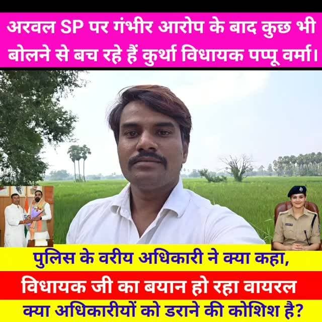 अरवल SP नवजोत सिमी पर कुर्था विधायक Pappu Verma द्वारा लगाए गए गंभीर आरोप के बाद कुछ भी बोलने से बच रहे विधायक, अधिकारियों में धौस जमाने का प्रयास या कोई अन्य मामला, पुलिस के वरीय अधिकारियों ने क्या कहा, सुनिए पूरे इस रिपोर्ट में। Wiswnath Pratap Yadav