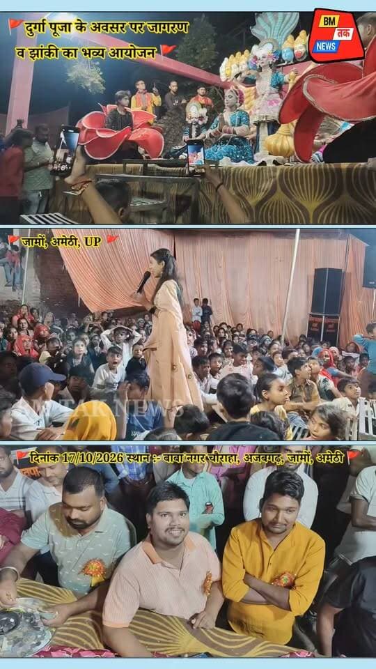 🙏🚩 #जामों/#अमेठी।#बाबा_नगर_चौराहा_अजबगढ़ में दुर्गा पूजा के अवसर पर जागरण व झांकी का भव्य आयोजन 🚩🙏
🌺 दुर्गा पूजा के पावन अवसर पर दिनांक 17 अक्टूबर 2026 को बाबा नगर चौराहा, अजबगढ़, जामों, अमेठी में जागरण एवं झांकी का आयोजन किया गया। 🎶✨
मां दुर्गा की भक्ति और जयकारों से भक्तिमय हुआ माहौल। 🙏❤️
#जामों_अमेठी। उत्तर प्रदेश के जनपद अमेठी के जामों क्षेत्र अंतर्गत बाबा नगर चौराहा, अजबगढ़ में दिनांक 17 अक्टूबर 2026 को दुर्गा पूजा के पावन अवसर पर जागरण एवं झांकी का आयोजन किया गया। धार्मिक आयोजन के माध्यम से मां दुर्गा की आराधना और भक्ति का वातावरण बनाने का प्रयास किया गया।
इस अवसर पर मां दुर्गा की महिमा से जुड़े भक्ति कार्यक्रमों और झांकियों के माध्यम से धार्मिक आस्था एवं श्रद्धा का संदेश दिया गया। दुर्गा पूजा के अवसर पर आयोजित ऐसे कार्यक्रम भारतीय संस्कृति, धार्मिक परंपराओं और सामाजिक एकता को बढ़ावा देने में महत्वपूर्ण भूमिका निभाते हैं।
बाबा नगर चौराहा, अजबगढ़ में आयोजित इस कार्यक्रम ने क्षेत्र में धार्मिक उत्सव की छटा बिखेरी। जागरण एवं झांकी जैसे आयोजनों के माध्यम से भक्तों को मां दुर्गा की भक्ति में शामिल होने का अवसर मिला।
@highlight