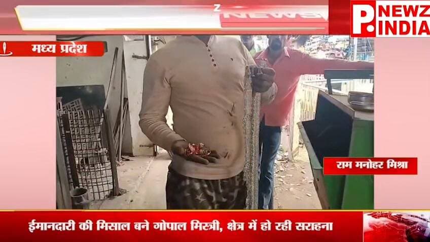 शिवपुरी जिले के पिछोर क्षेत्र के भौंती में गोपाल झा ने ईमानदारी की शानदार मिसाल पेश की है।
पत्रकार राम मनोहर मिश्रा मो.7470902171