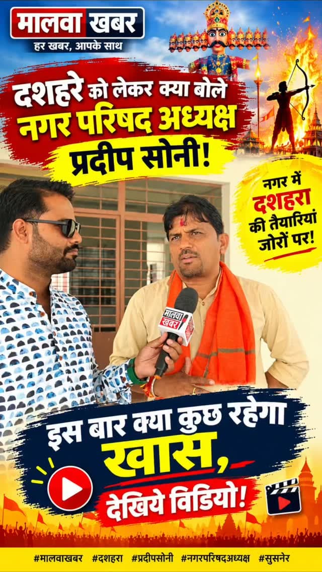 सुसनेर: दशहरे को लेकर क्या बोले नगर परिषद अध्यक्ष प्रदीप सोनी! इस बार क्या कुछ रहेगा खास, देखिये विडियो!
#Susner #AgarMalwa #Dussehra2026 #RavanDahan #Vijayadashami MalwaKhabar दशहरा_उत्सव सुसनेर