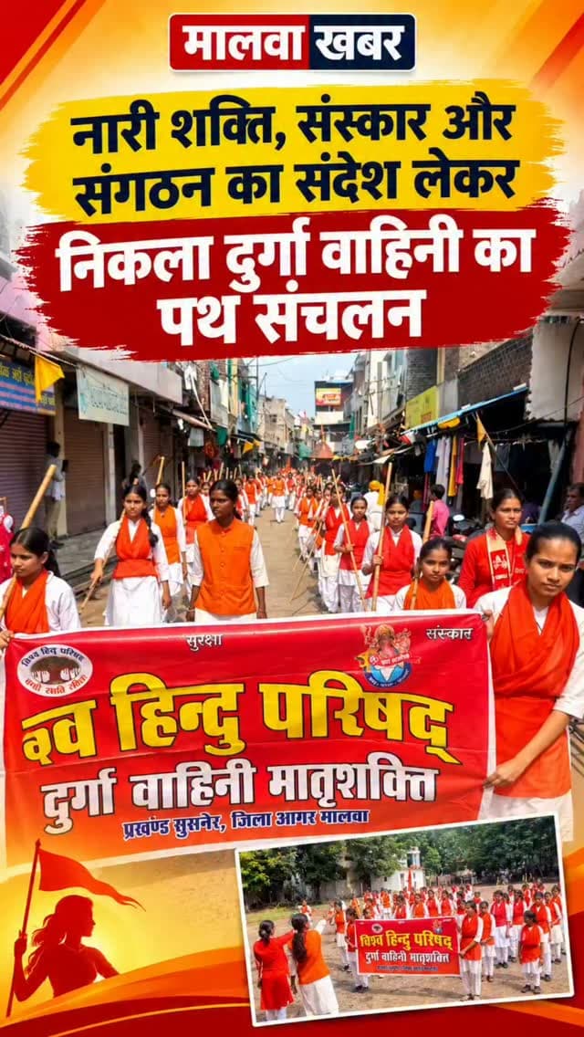 सुसनेर: नारी शक्ति, संस्कार और संगठन का संदेश लेकर निकला दुर्गा वाहिनी का पथ संचलन!
#Susner #DurgaVahini #VishwaHinduParishad #WomenPower #NariShakti IndianCulture HinduCulture PathSanchalan MatriShakti SocialUnity CulturalValues AgarMalwa SusnerNews MadhyaPradeshNews MalwaKhabar
सुसनेर दुर्गावाहिनी विश्वहिंदूपरिषद नारीशक्ति संस्कार संगठन पथसंचलन हिंदूसंस्कृति मातृशक्ति धर्मऔरसंस्कृति आगरमालवा सुसनेरन्यूज मध्यप्रदेशसमाचार MalwaKhabar मालवाखबर