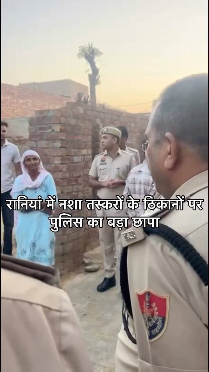 सिरसा के रानियां में नशा तस्करों के ठिकानों पर पुलिस का बड़ा छापा; डॉग स्क्वॉयड के साथ 4 टीमों ने खंगाले वार्ड 7 व 8 के मकान और खेत, एसपी दीपक सहारन बोले- आगे भी जारी रहेगी कार्रवाई
#sirsasandesh #sirsanews #sirsapolice #haryanapolice #breakingnews