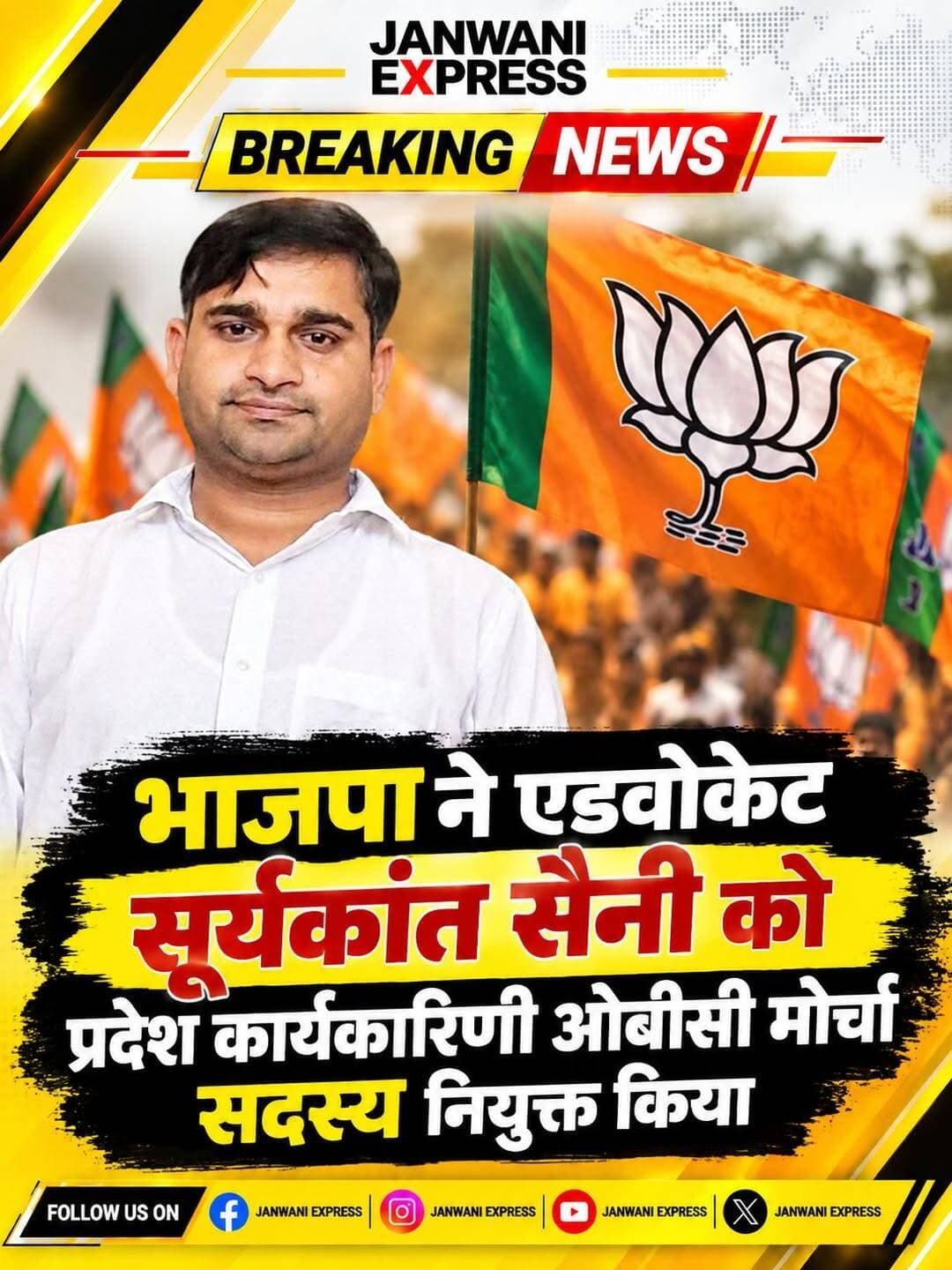भाजपा ने एडवोकेट सूर्यकांत सैनी को प्रदेश कार्यकारिणी ओबीसी मोर्चा सदस्य नियुक्त किया। पार्टी की ओर से मिली नई जिम्मेदारी के बाद समर्थकों और कार्यकर्ताओं में उत्साह।
<nis:link nis:type=tag nis:id=janwaniexpress nis:value=JanwaniExpress nis:enabled=true nis:link/> <nis:link nis:type=tag nis:id=suryakantsaini nis:value=SuryakantSaini nis:enabled=true nis:link/> <nis:link nis:type=tag nis:id=bjp nis:value=BJP nis:enabled=true nis:link/> <nis:link nis:type=tag nis:id=bjpobcmorcha nis:value=BJPOBCMorcha nis:enabled=true nis:link/> <nis:link nis:type=tag nis:id=uttarakhandbjp nis:value=UttarakhandBJP nis:enabled=true nis:link/> <nis:link nis:type=tag nis:id=politicalnews nis:value=PoliticalNews nis:enabled=true nis:link/> <nis:link nis:type=tag nis:id=breakingnews nis:value=BreakingNews nis:enabled=true nis:link/> <nis:link nis:type=tag nis:id=latestnews nis:value=LatestNews nis:enabled=true nis:link/> <nis:link nis:type=tag nis:id=newsupdate nis:value=NewsUpdate nis:enabled=true nis:link/> <nis:link nis:type=tag nis:id=janwaniexpressnews nis:value=JanwaniExpressNews nis:enabled=true nis:link/>