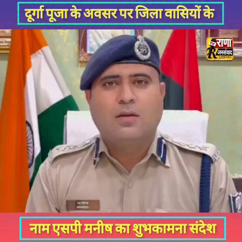 बेगूसराय जिला वासियों ने नाम दूर्गा पूजा के अवसर पर एसपी मनीष का शुभकामना संदेश----#latestnews #news