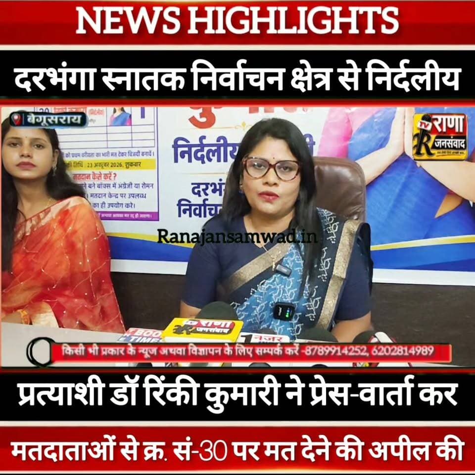 दरभंगा स्नातक निर्वाचन क्षेत्र से निर्दलीय प्रत्याशी डॉक्टर रिंकी कुमारी ने प्रेस वार्ता कर मतदाताओं से की अपील----