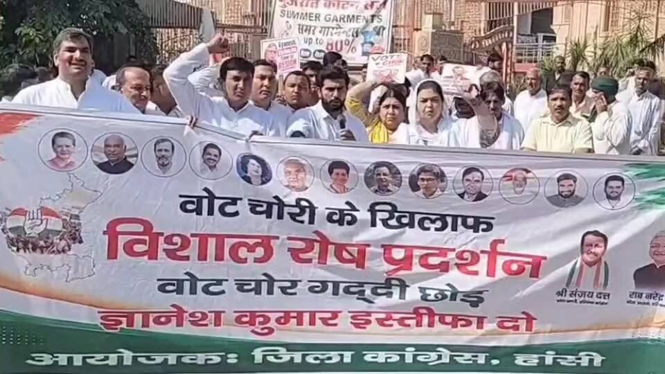 हिसार: हांसी में वोट चोरी के खिलाफ कांग्रेस का प्रदर्शन, मुख्य चुनाव आयुक्त के इस्तीफे की मांग