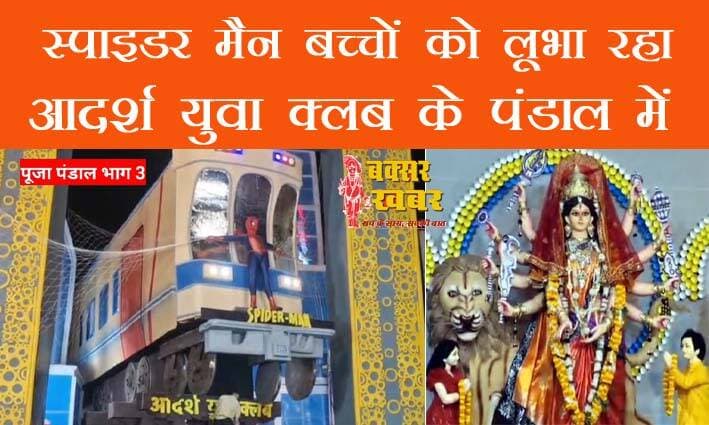 दुर्गा पूजा दर्शन भाग : 3, आदर्श युवा क्लब नया बाजार
बक्सर खबर। नया बाजार के आदर्श युवा क्लब ने इस वर्ष स्पाइडर मैन वाला पंडाल बनाया है। तीसरे भाग में इस पंडाल का तीसरा भाग।