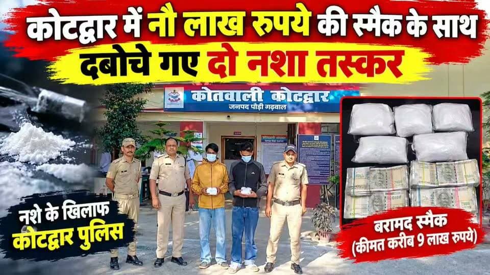 कोटद्वार में 9 लाख रुपये की स्मैक के साथ दबोचे गए दो नशा तस्कर....
#news #uttrakhand #police #kotdwar #tranding