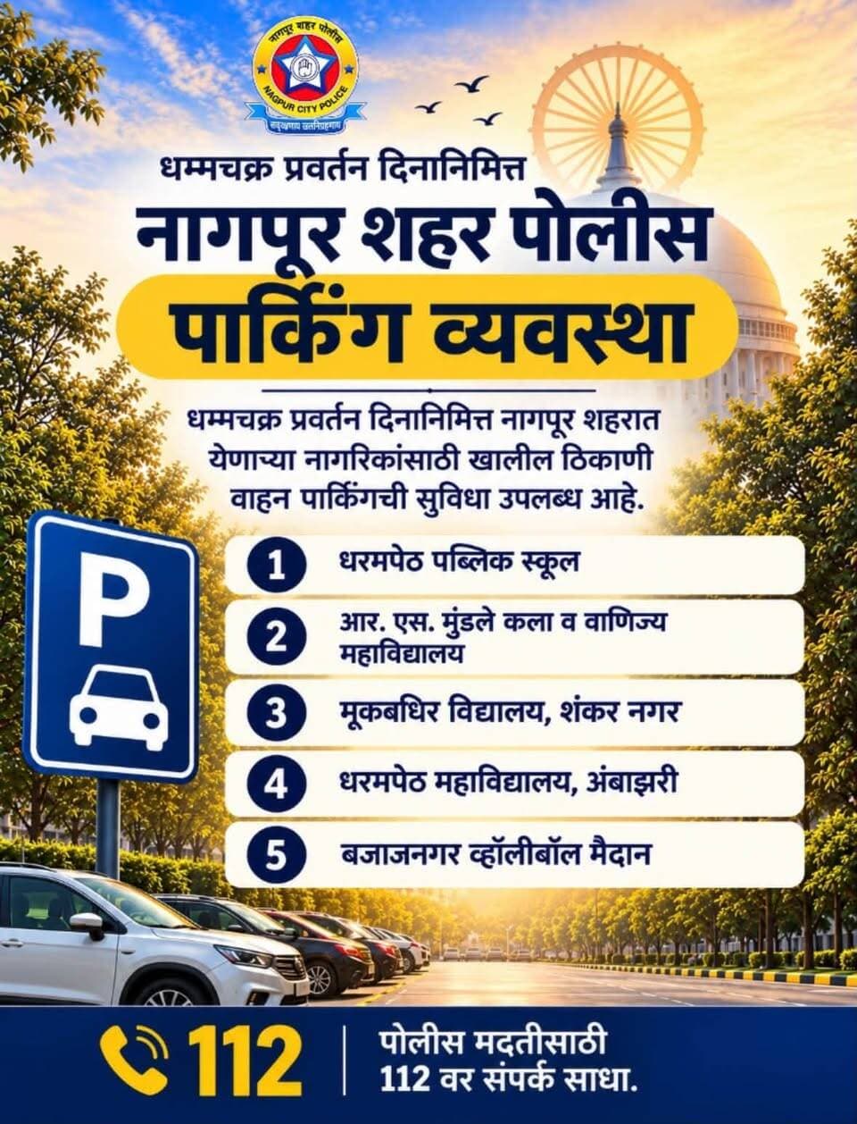 🙏 धम्मचक्र प्रवर्तन दिनानिमित्त नागपूर शहर पोलीस — पार्किंग व्यवस्था! 🚗
नागपूर शहरात येणाऱ्या नागरिकांच्या सोयीसाठी विविध ठिकाणी वाहन पार्किंगची व्यवस्था करण्यात आली आहे. 📍
वाहन पार्किंगसाठी निर्धारित ठिकाणांची माहिती पोस्टरवर पाहा आणि नियोजनपूर्वक प्रवास करा.
💙 नागपूर शहर पोलीस — सुरक्षा आणि सेवा.
🚨 पोलीस मदतीसाठी 112 वर संपर्क साधा.
#NagpurCityPolice #DhammachakraPravartanDin #ParkingArrangement #NagpurPolice #PublicSafety