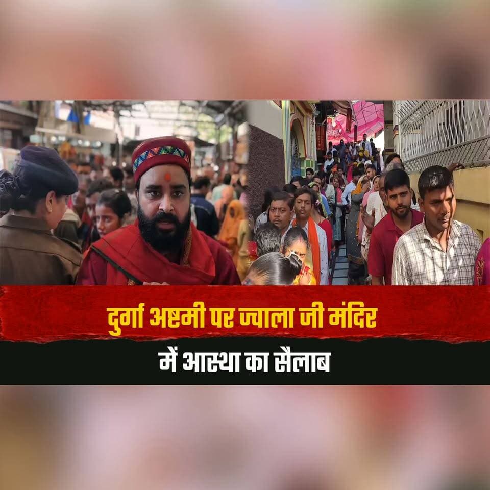 दुर्गा अष्टमी पर ज्वाला जी मंदिर में आस्था का सैलाब
मंदिर प्रशासन ने किए पुख्ता इंतजाम
#DurgaAshtami #JwalaJiTemple #Jwalamukhi #MataRani #Navratri2026 #HimachalTemples #DevotionalNews #KangraNews #HimachalNews #thesummernewshimachal