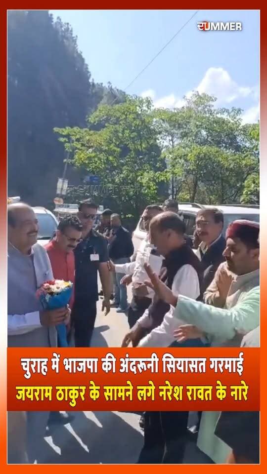 चुराह में भाजपा की अंदरूनी सियासत गरमाई
जयराम ठाकुर के सामने लगे नरेश रावत के नारे