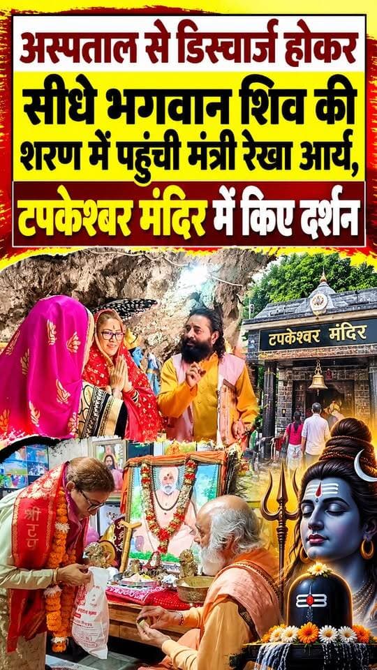 पप्पू गिरधारी के सदमे से अस्पताल में भर्ती हुई मंत्री रेखा आर्य डिस्चार्ज होते ही पहुंची भगवान शिव के शरण में देहरादून में टपकेश्वर मंदिर में किए दर्शन।।