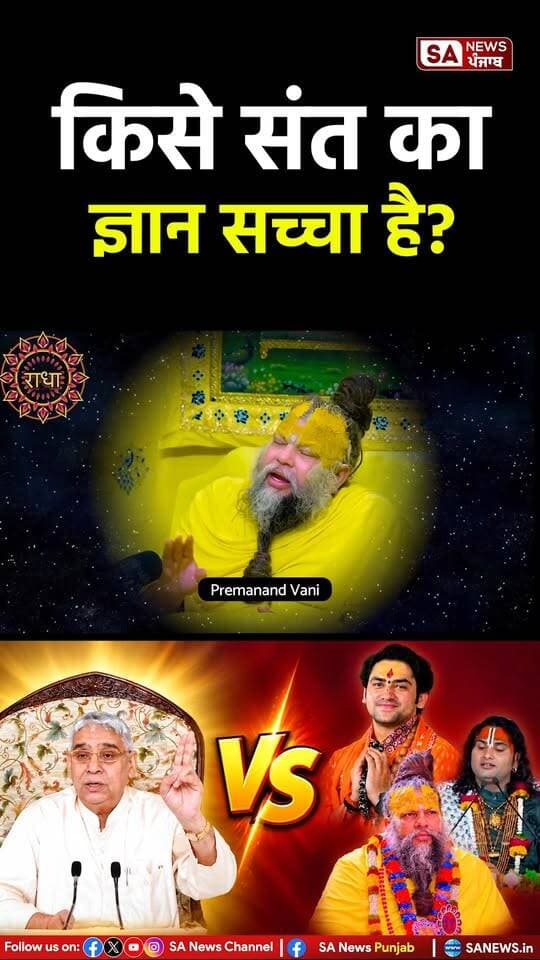 आखिर कौन-से संत बता रहे हैं सच्चा ज्ञान?
.
.
#viralreels #sanewspunjab