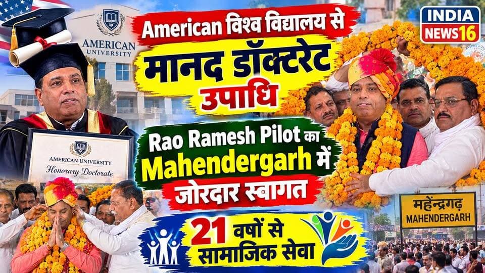 #American विश्व विद्यालय से मानद डॉक्टरेट उपाधि मिलने पर #RaoRameshPilot का जोरदार स्वागत #IndiaNews16