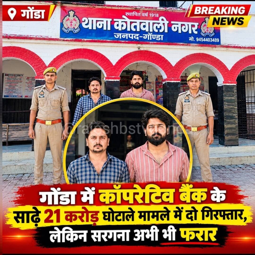 गोंडा में यूपी स्टेट कोऑपरेटिव बैंक घोटाले का मामला
साढ़े 21करोड रुपए के ऋण घोटाले में 2 और गिरफ्तारी
अयोध्या से जय प्रताप सिंह व राज प्रताप सिंह गिरफ्तार
जनौरा कृष्णानगर कॉलोनी अयोध्या के रहने वाले दोनों आरोपी
पुलिस ने पूछताछ, साक्ष्यों के आधार पर किया गिरफ्तार
पर घोटाले के मुख्य आरोपी को अब तक नहीं पकड़ पाई पुलिस
हर बार पुलिस को दांव देकर बच निकलता आरोपी