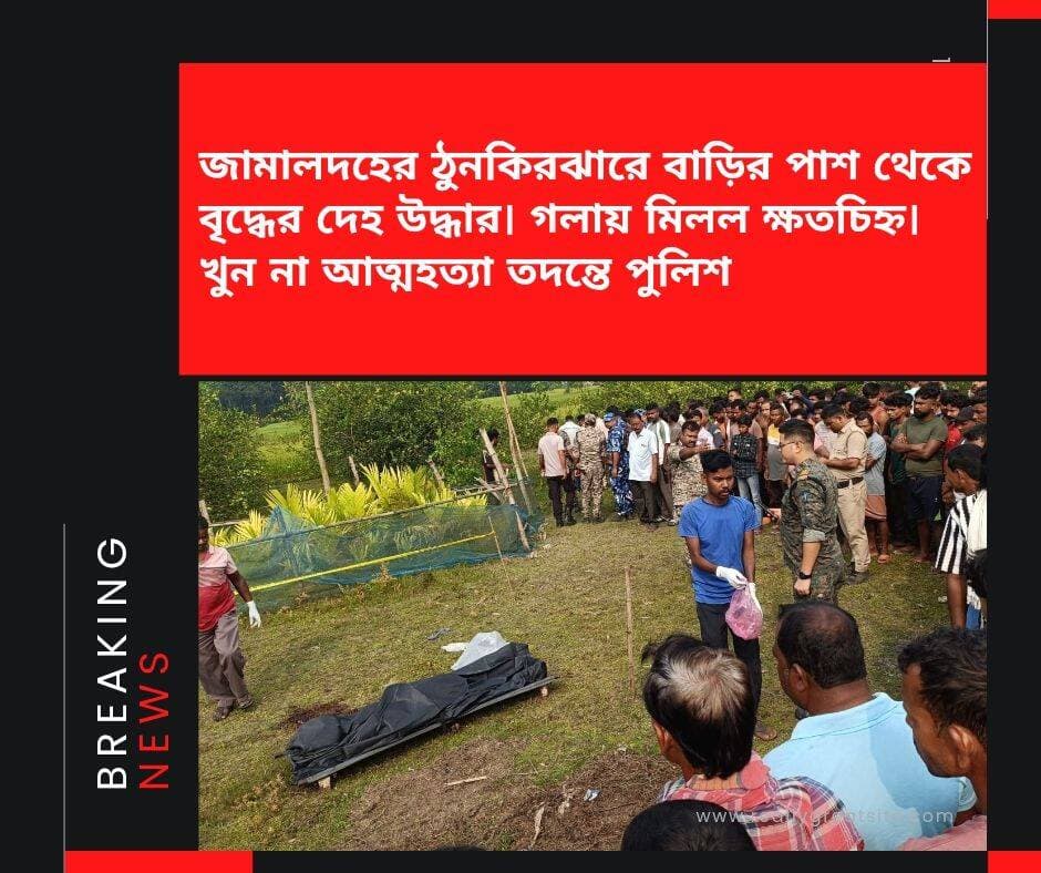 <nis:link nis:type=tag nis:id=নজরে_মেখলিগঞ্জ:জামালদহের nis:value=নজরে_মেখলিগঞ্জ:জামালদহের nis:enabled=true nis:link/> ঠুনকিরঝারে বাড়ির পাশ থেকে বৃদ্ধের দেহ উদ্ধার। গলায় মিলল ক্ষতচিহ্ন। খুন না আত্মহত্যা তদন্তে পুলিশ