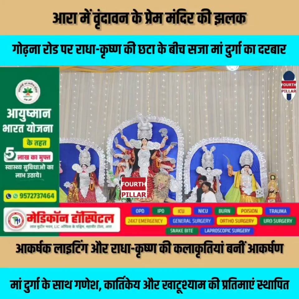 आरा में वृंदावन के प्रेम मंदिर की झलक, गोढ़ना रोड पर राधा-कृष्ण की छटा के बीच सजा मां दुर्गा का दरबार
आकर्षक लाइटिंग और राधा-कृष्ण की कलाकृतियां बनीं आकर्षण, मां दुर्गा के साथ गणेश, कार्तिकेय और खाटूश्याम जी महाराज की प्रतिमाएं भी स्थापित