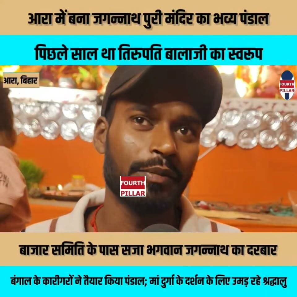 आरा में बना जगन्नाथ पुरी मंदिर का भव्य पंडाल, पिछले साल था तिरुपति बालाजी का स्वरूप
बाजार समिति के पास सजा भगवान जगन्नाथ का दरबार, बंगाल के कारीगरों ने तैयार किया पंडाल; मां दुर्गा के दर्शन के लिए उमड़ रहे श्रद्धालु