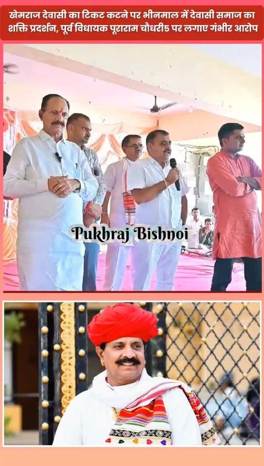 खेमराज देवासी का टिकट कटने पर भीनमाल में देवासी समाज का शक्ति प्रदर्शन, पूर्व विधायक के ऊपर लगाए गंभीर आरोप..!!
#Bhinmal