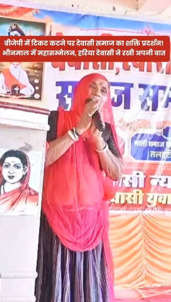 समाज के दिग्गजों का बीजेपी में टिकट कटने पर देवासी समाज का शक्ति प्रदर्शन, भीनमाल में महासम्मेलन, हरिया देवासी ने कई बड़ी बात...
#sanchore