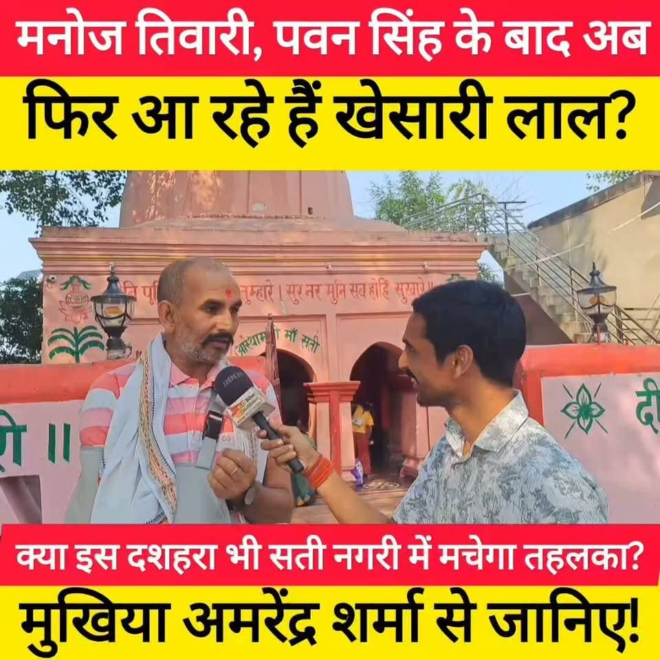 मनोज तिवारी, पवन सिंह के बाद अब फिर आ रहे हैं 20 October को खेसारी लाल?
सती नगरी लारी से अमरेंद्र सिंह मुखिया जी का सबसे बड़ा और हैरान करने वाला बयान! #bdbiharjharkhand #viralvideo #bhojpuri #trending