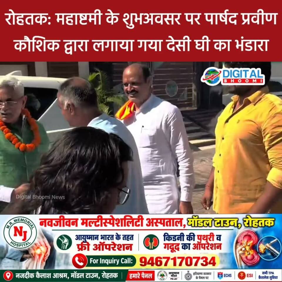 रोहतक: महाष्टमी के शुभअवसर पर पार्षद प्रवीण कौशिक द्वारा लगाया गया देसी घी का भंडारा, पूर्व मंत्री मनीष ग्रोवर, मेयर रामअवतार वाल्मीकि व अन्य पार्षदगण भी रहे मौजूद