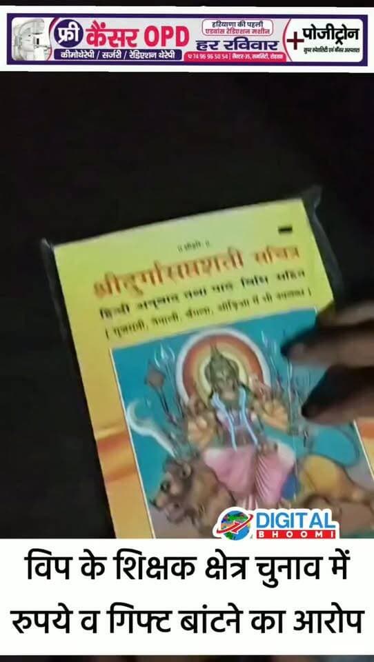 विप के शिक्षक क्षेत्र चुनाव में रुपये व गिफ्ट बांटने का आरोप