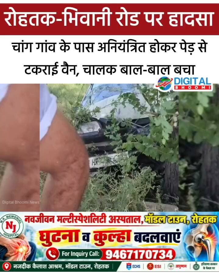रोहतक-भिवानी रोड पर हादसा: चांग गांव के पास अनियंत्रित होकर पेड़ से टकराई वैन, चालक बाल-बाल बचा