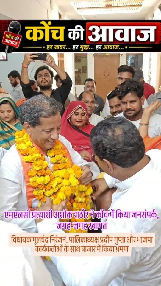 एमएलसी प्रत्याशी अशोक राठौर ने कोंच में किया जनसंपर्क, हुआ स्वागत
कोंच। इलाहाबाद-झांसी खंड स्नातक निर्वाचन क्षेत्र से भाजपा प्रत्याशी अशोक कुमार राठौर ने रविवार को कोंच पहुंचकर चुनाव प्रचार किया। भाजपा नगर अध्यक्ष अंजू अग्रवाल के आवास पर पार्टी पदाधिकारियों और कार्यकर्ताओं ने उनका माल्यार्पण कर स्वागत किया और चुनाव में सहयोग का भरोसा दिलाया।
इस दौरान माधौगढ़ विधायक मूलचंद्र निरंजन और नगर पालिका अध्यक्ष प्रदीप गुप्ता भी मौजूद रहे। प्रत्याशी ने कार्यकर्ताओं से स्नातक मतदाताओं के बीच संपर्क बढ़ाने और चुनाव प्रचार में सक्रिय भूमिका निभाने की अपील की। इसके बाद अशोक कुमार राठौर ने विधायक, पालिकाध्यक्ष और कार्यकर्ताओं के साथ नगर व बाजार में जनसंपर्क किया। इस दौरान दुकानदारों ने भी उनका स्वागत किया। भाजपा कार्यकर्ताओं ने मतदाताओं से संपर्क कर प्रत्याशी के समर्थन में मतदान की अपील की। इस मौके पर धर्मेंद्र राठौर, अनिल कपूर, ओपी