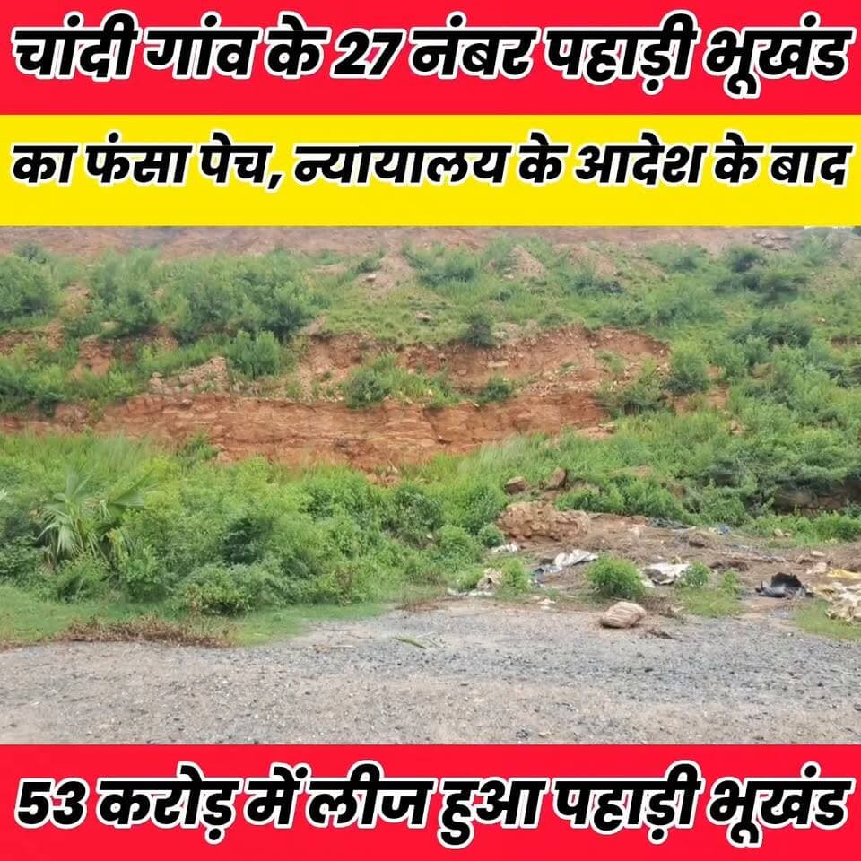 चांदी गांव के 27 नंबर पहाड़ी भूखंड का फंसा पेच, न्यायालय के आदेश के बाद ही शुरू होगा के कार्य..
Sheikhpura Collectorate Sheikhpura Hunt New DRCC Sheikhpura Randhir Kumar Soni बात मनकौल गांव की सनैया पंचयात Sheikhpura Police News Bihar pk #dmsheikhpura #bihar #BiharNews #Sheikhupura