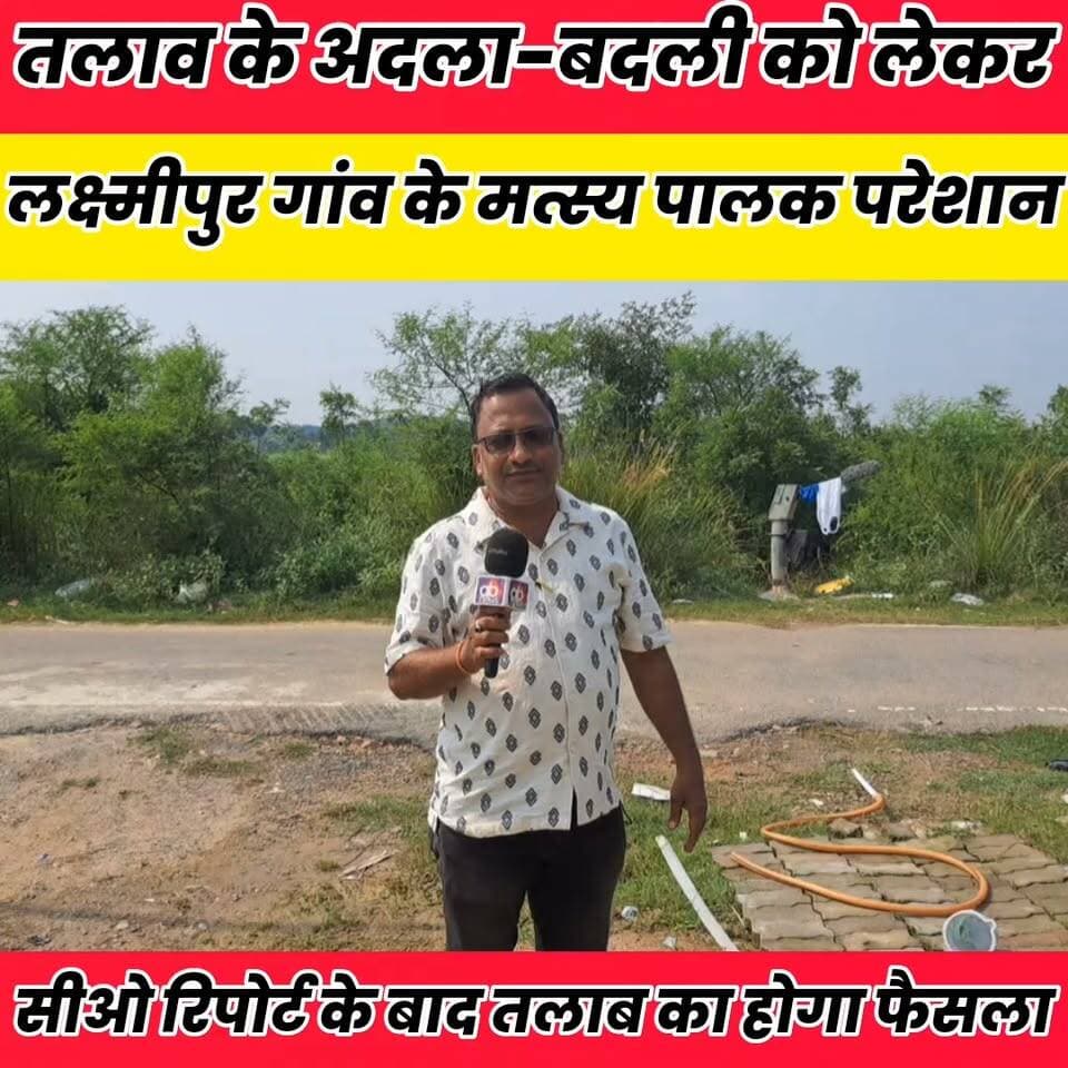 लक्ष्मीपुर गांव में तालाब के अदला-बदली को लेकर तनाव,सीओ के रिपोर्ट आने के बाद होगा फैसला..
Sheikhpura Collectorate Sheikhpura Hunt New DRCC Sheikhpura बात मनकौल गांव की Sheikhpura Police सनैया पंचयात Kamlesh Parsad चोढदरगाह पंचायत की आवाज़ News Bihar pk #bihar #BiharNews #sheikhupura #dmsheikhpura