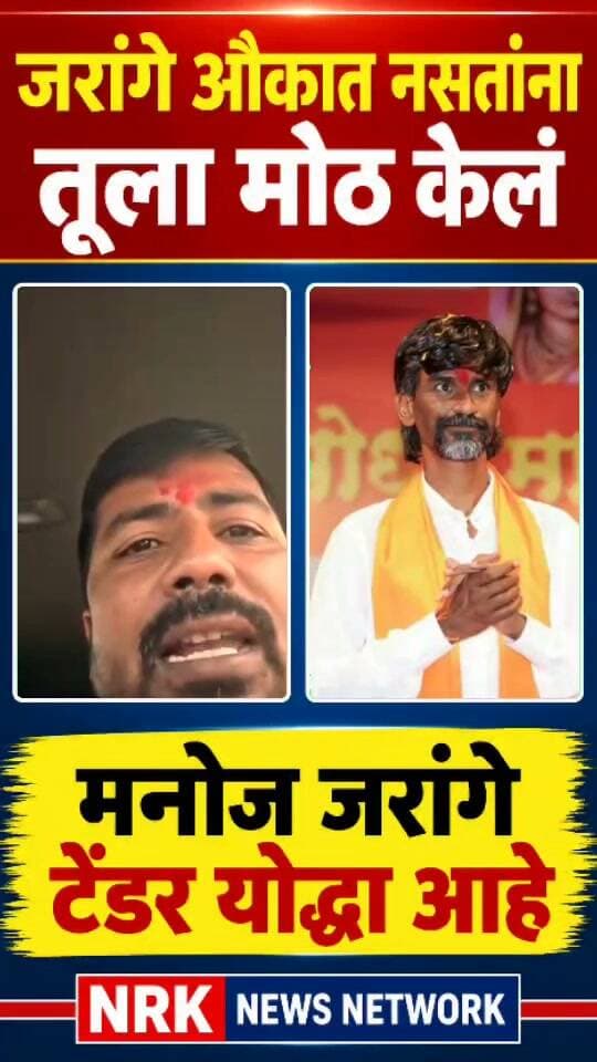 जरांगे औकात नसतांना तूला मोठ केलं शिंदे सेनेचे धनंजय पोहेकर यांची पुन्हा जरांगे यांच्यावर टीका..
#धनंजयपोहेकर #Manojjarangepatil