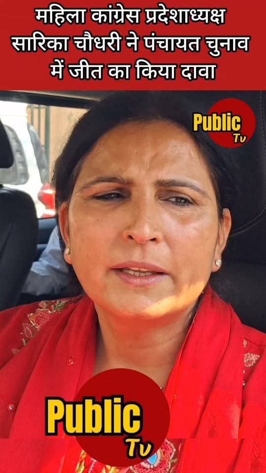 Churu महिला कांग्रेस प्रदेशाध्यक्ष सारिका चौधरी ने पंचायत चुनाव में कांग्रेस की जीत का किया दावा