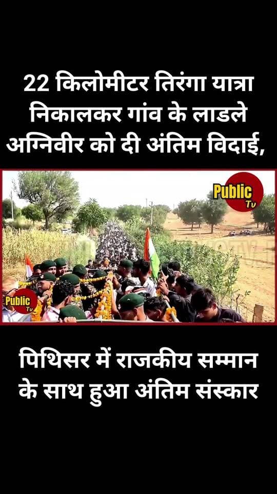 Churu 22 किलोमीटर तिरंगा यात्रा निकालकर गांव के लाडले अग्निवीर को दी अंतिम विदाई