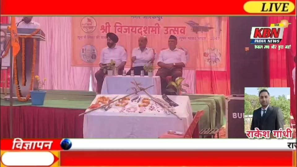 राष्ट्रीय स्वयंसेवक संघ जीरकपुर नगर द्वारा राष्ट्रीय स्वयंसेवक संघ का स्थापना दिवस धूमधाम से मनाया गया. संघ के जिला कार्यवाह राजीव शर्मा ने बताया है कि इस अवसर पर श्री गोपाल गौधाम गौशाला के अध्यक्ष एवं समाजसेवी सुनील अग्रवाल मुख्य अतिथि रहे. कार्यक्रम का आरम्भ शस्त्र पूजन से हुआ तथा संघ के परम्परागत गीत, सुभाषित एवं आशीष वचन की धूम रही. मुख्य वक्ता के रूप में बोलते हुए राष्ट्रीय स्वयंसेवक संघ के विभाग कार्यवाह सरदार बलजिंदर सिंह ने उपस्थित जनसमूह को संघ के 100 वर्षों के गौरवशाली इतिहास की चर्चा करते हुए बताया कि किस तरह से संघ ने समाज सेवा को आधार बनाकर देश - विदेश में करोड़ों लोगों को अपने साथ जोड़ने का साहसिक कार्य किया है. उन्होंने संघ के उद्देश्य एवं राष्ट्रीय सोच की चर्चा करते हुए कहा कि संघ के लिए राष्ट्र और स्वदेश सर्वप्रथम है. उन्होंने संघ की तरफ महिलाओं के बढ़ते झुकाव तथा देश सेवा में समर्पण पर बोलते हुए कहा कि मौजूदा समय भारत के विकास में महिलाओं का महत्वपूर्ण स्थान है. उन्होंने अपने ओजस्वी भाषण में संघ की सम्पूर्ण कार्यप्रणाली तथा पद्धति पर भी विस्तार से प्रकाश डाला. संघ के जीरकपुर नगर इकाई कार्यवाह शिवराज जायसवाल ने जीरकपुर नगर में गत वर्ष किये गए समाज समर्पित कार्यों एवं संघ कार्यों के बारे जनता को अवगत कराया. कार्यक्रम में जिला कार्यवाह राजीव शर्मा तथा नगर संघचालक सुरेंद्र कश्यप भी उपस्थित रहे. कार्यक्रम में बड़ी संख्या में स्वयंसेवकों के अतिरिक्त समाज के प्रतिष्ठित व्यक्ति भी सपरिवार शामिल हुए. कार्यक्रम समापन जलपान के साथ सम्पन्न हुआ !!
(ब्यूटी चीफ राकेश गांधी की रिपोर्ट)